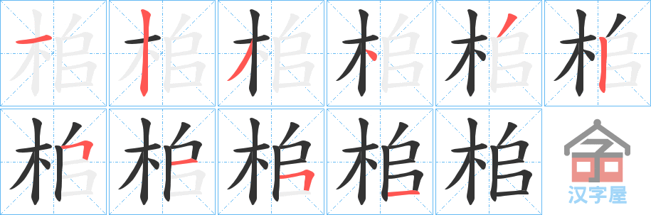 《桘》的笔顺分步演示（一笔一画写字）