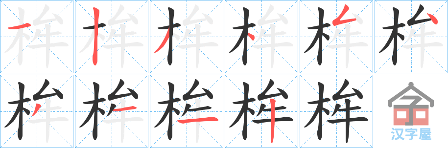 《桙》的笔顺分步演示（一笔一画写字）