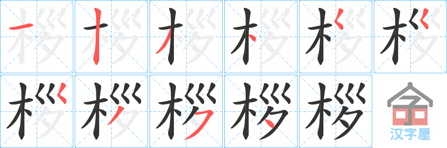 《桚》的笔顺分步演示（一笔一画写字）