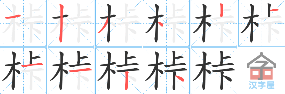 《桛》的笔顺分步演示（一笔一画写字）