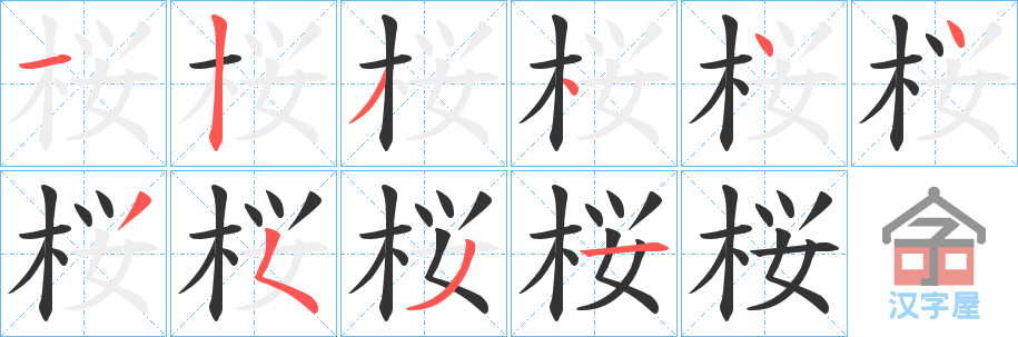 《桜》的笔顺分步演示（一笔一画写字）