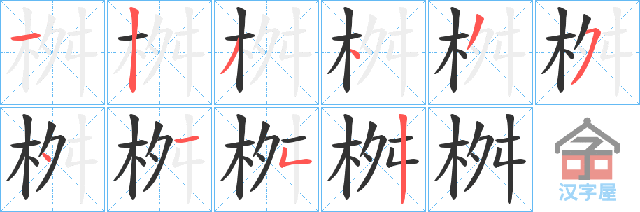 《桝》的笔顺分步演示（一笔一画写字）