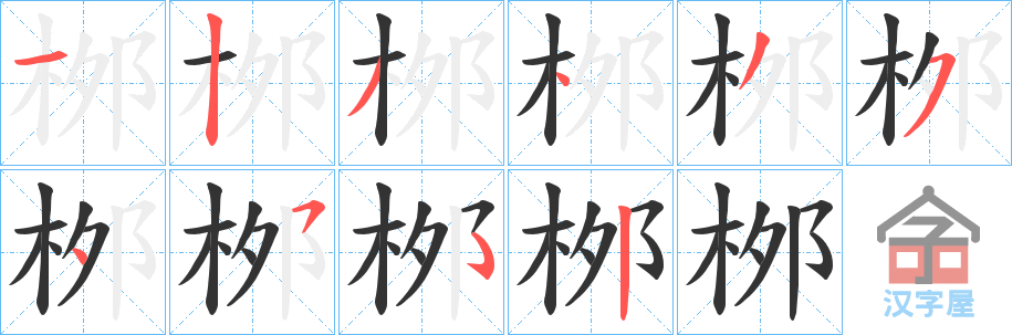 《桞》的笔顺分步演示（一笔一画写字）