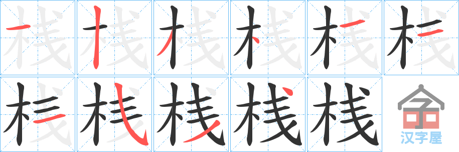 《桟》的笔顺分步演示（一笔一画写字）