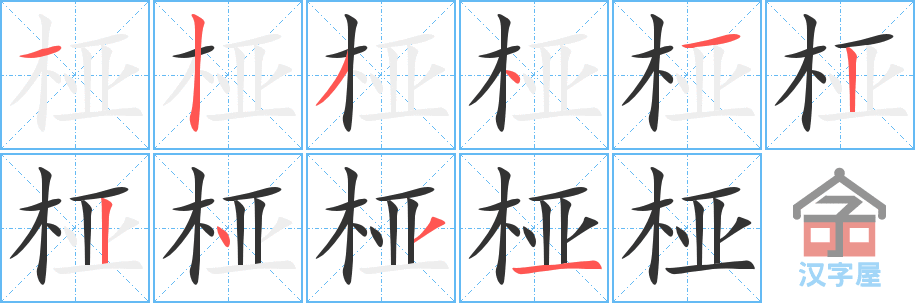 《桠》的笔顺分步演示（一笔一画写字）