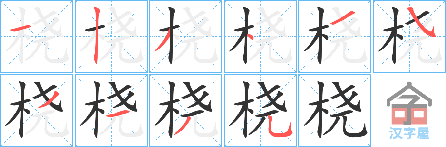 《桡》的笔顺分步演示（一笔一画写字）