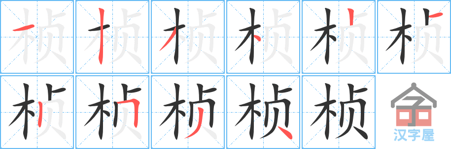 《桢》的笔顺分步演示（一笔一画写字）