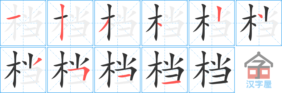 《档》的笔顺分步演示（一笔一画写字）