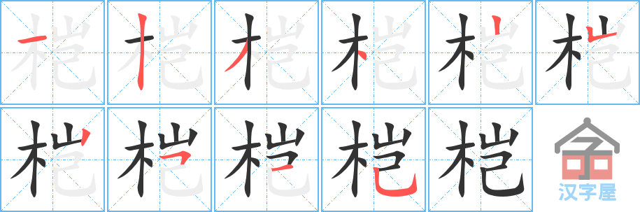 《桤》的笔顺分步演示（一笔一画写字）