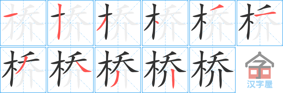 《桥》的笔顺分步演示（一笔一画写字）