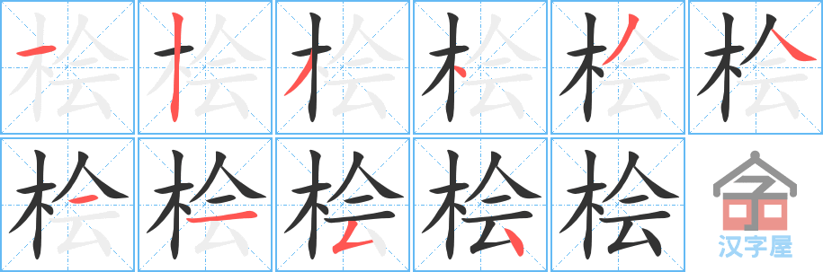 《桧》的笔顺分步演示（一笔一画写字）