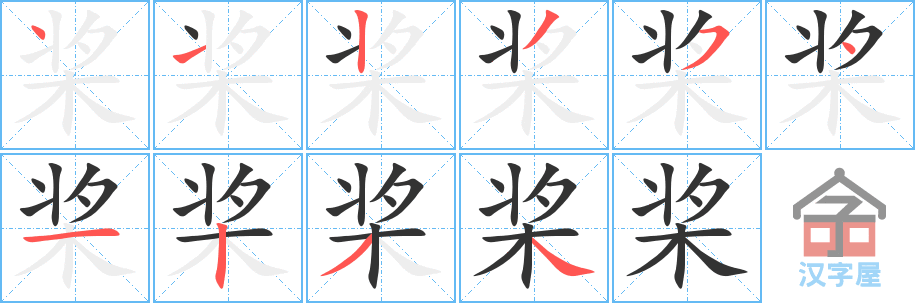 《桨》的笔顺分步演示（一笔一画写字）