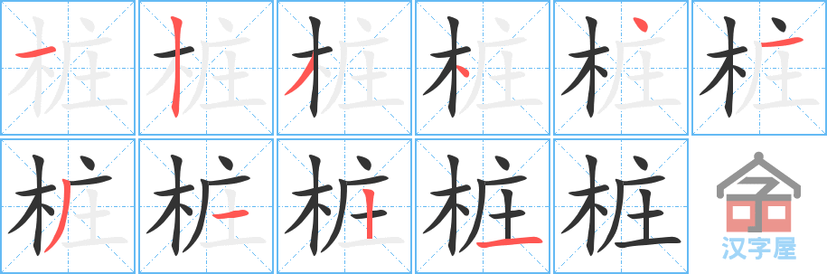 《桩》的笔顺分步演示（一笔一画写字）