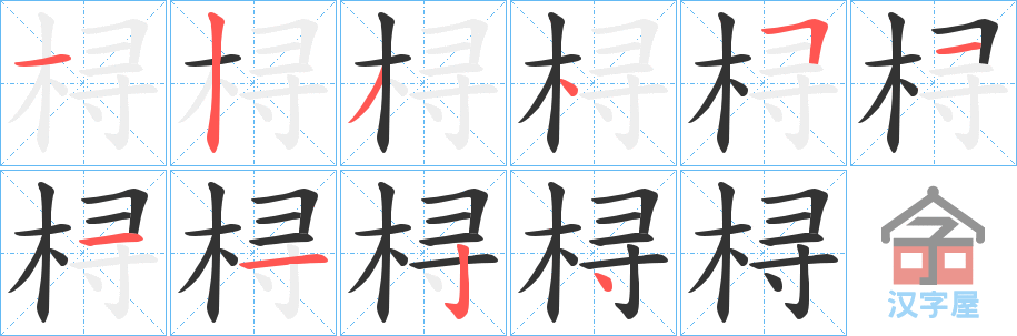 《桪》的笔顺分步演示（一笔一画写字）