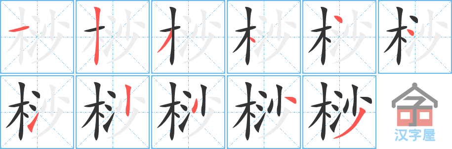 《桫》的笔顺分步演示（一笔一画写字）