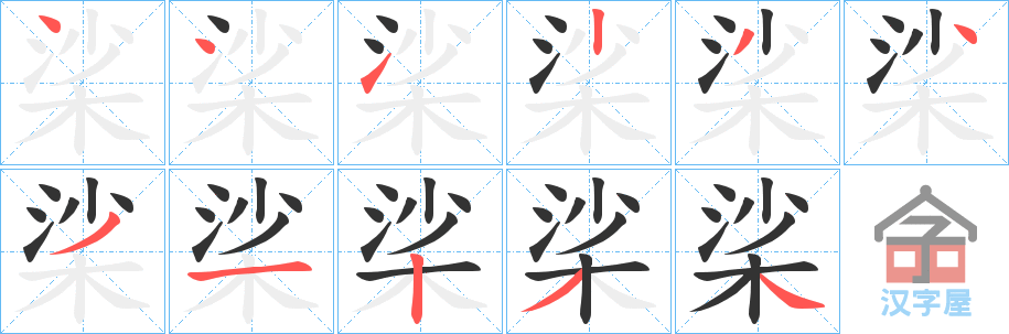 《桬》的笔顺分步演示（一笔一画写字）