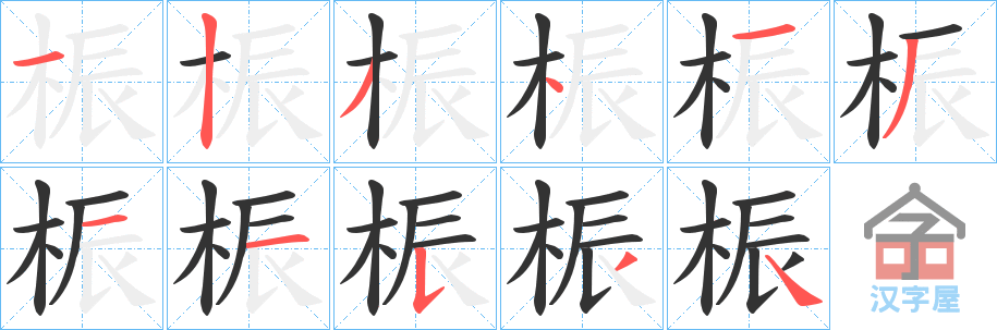 《桭》的笔顺分步演示（一笔一画写字）