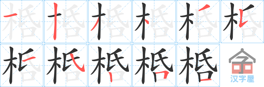 《桰》的笔顺分步演示（一笔一画写字）