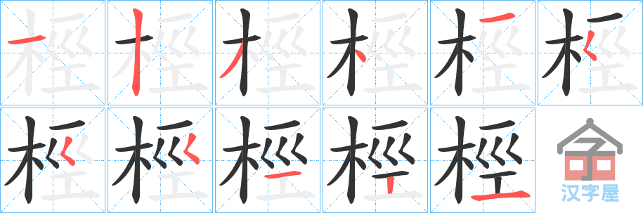 《桱》的笔顺分步演示（一笔一画写字）