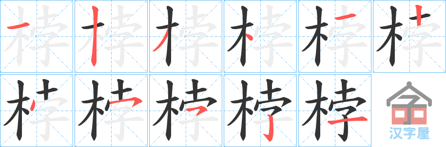 《桲》的笔顺分步演示（一笔一画写字）