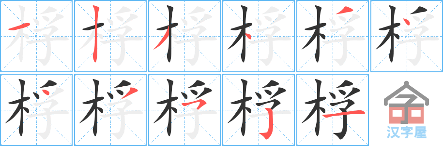 《桴》的笔顺分步演示（一笔一画写字）