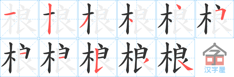 《桹》的笔顺分步演示（一笔一画写字）