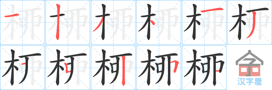 《桺》的笔顺分步演示（一笔一画写字）