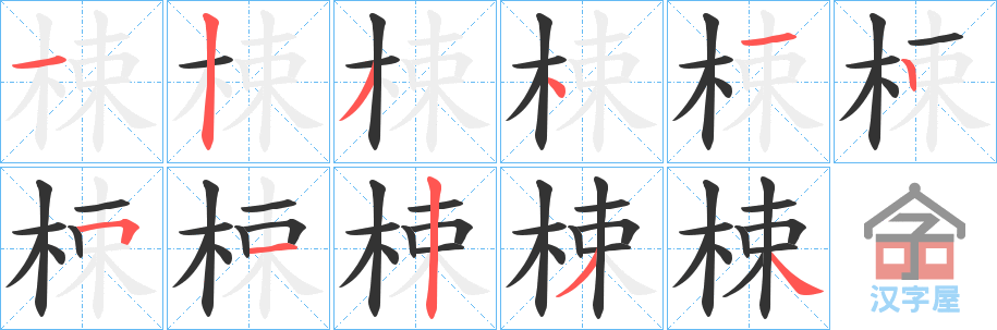 《梀》的笔顺分步演示（一笔一画写字）