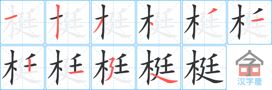 《梃》的笔顺分步演示（一笔一画写字）