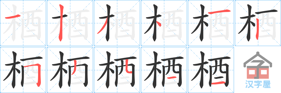 《梄》的笔顺分步演示（一笔一画写字）