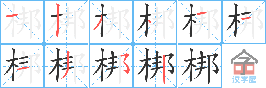 《梆》的笔顺分步演示（一笔一画写字）