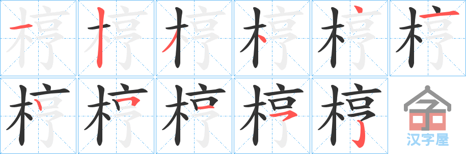 《梈》的笔顺分步演示（一笔一画写字）