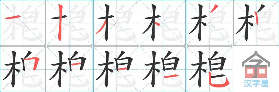 《梎》的笔顺分步演示（一笔一画写字）