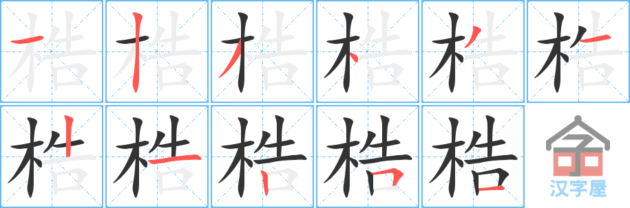 《梏》的笔顺分步演示（一笔一画写字）