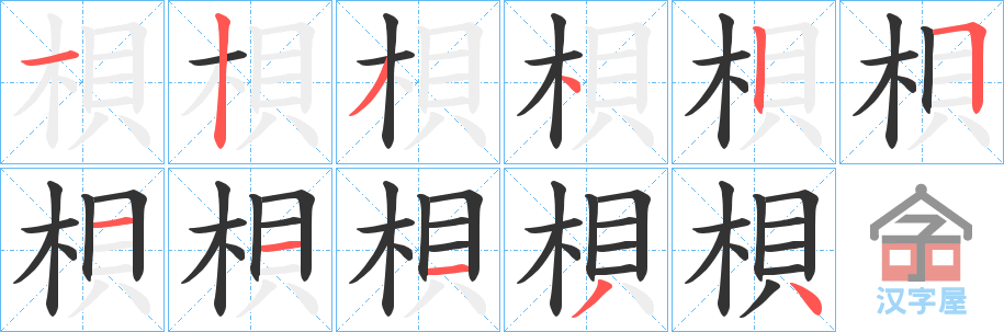 《梖》的笔顺分步演示（一笔一画写字）