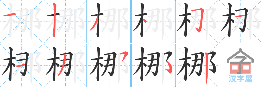 《梛》的笔顺分步演示（一笔一画写字）