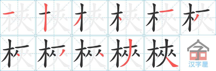 《梜》的笔顺分步演示（一笔一画写字）