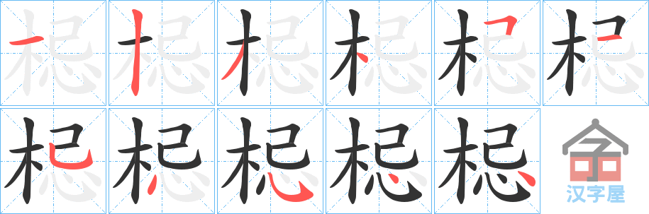 《梞》的笔顺分步演示（一笔一画写字）