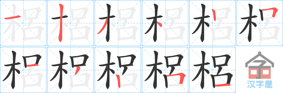 《梠》的笔顺分步演示（一笔一画写字）