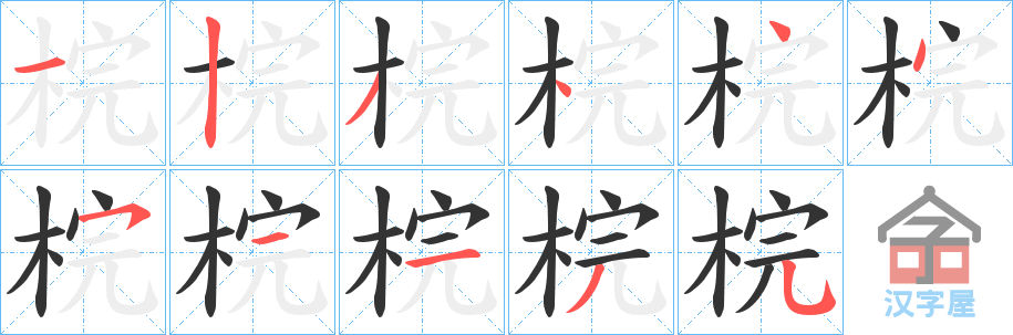 《梡》的笔顺分步演示（一笔一画写字）