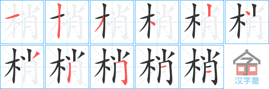 《梢》的笔顺分步演示（一笔一画写字）