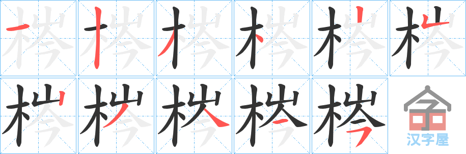 《梣》的笔顺分步演示（一笔一画写字）