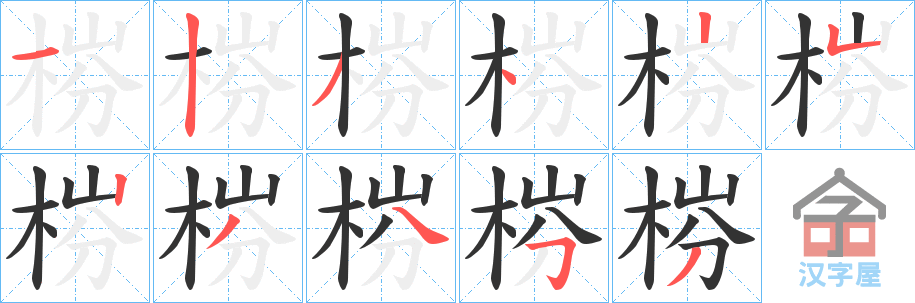 《梤》的笔顺分步演示（一笔一画写字）