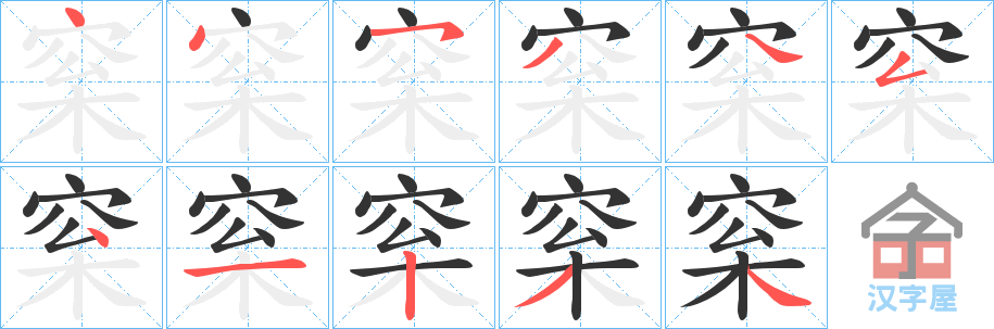 《梥》的笔顺分步演示（一笔一画写字）