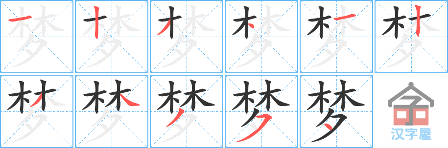 《梦》的笔顺分步演示（一笔一画写字）