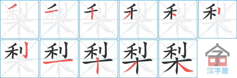 《梨》的笔顺分步演示（一笔一画写字）