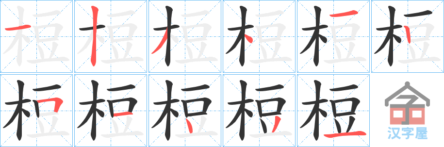 《梪》的笔顺分步演示（一笔一画写字）