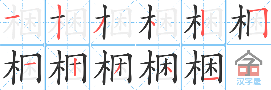 《梱》的笔顺分步演示（一笔一画写字）