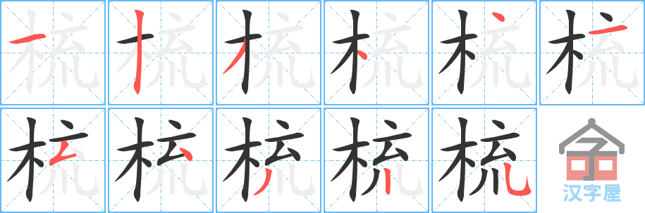 《梳》的笔顺分步演示（一笔一画写字）