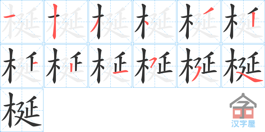 《梴》的笔顺分步演示（一笔一画写字）